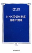 NHK受信料制度　違憲の論理