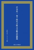 岸本忠三　第14代大阪大学総長回顧録