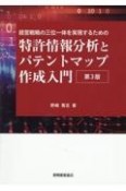 特許情報分析とパテントマップ作成入門　経営戦略の三位一体を実現するための　第3版