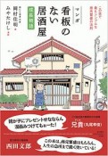 マンガ　看板のない居酒屋　成長物語