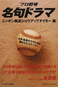 名句ドラマ　プロ野球