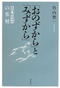 「おのずから」と「みずから」＜増補版＞