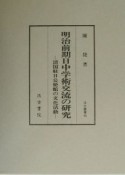 明治前期日中学術交流の研究