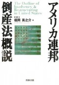 アメリカ連邦　倒産法概説