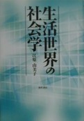 生活世界の社会学