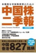 中国株二季報　2023年春号　本格的な中国株投資のための