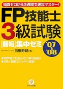 FP技能士3級試験　最短集中ゼミ　2007－2008