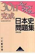 30日完成スピードマスター日本史問題集　日本史B