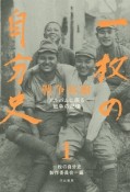 一枚の自分史　戦争体験　アルバムに眠る戦争の記憶（1）