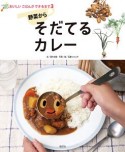 おいしいごはんができるまで　野菜からそだてるカレー（3）