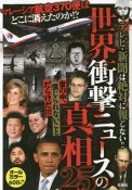 世界衝撃ニュースの真相25　テレビ・新聞は絶対に報じない！！　オールカラー