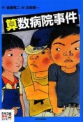 算数病院事件　5年3組事件シリーズ2