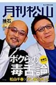 月刊松山　捨石　ボクらの「毒舌論」＜危ないノーカット版＞　2008JUL．（6）