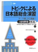 トピックによる日本語総合演習　上級用資料集