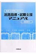 高校・大学等における進路指導・就職支援マニュアル