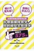 診療放射線技師国家試験　診療画像検査学／放射線安全管理学　第46回〜第70回過去問題収録　直前の575問