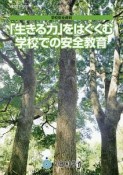 「生きる力」をはぐくむ学校での安全教育　学校安全資料