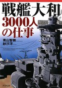 戦艦大和　3000人の仕事