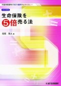 生命保険を5倍売る法＜改訂新版＞