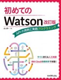 初めてのWatson＜改訂版＞