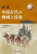 図説　中国古代の機械と技術