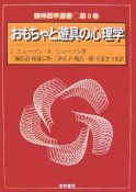 おもちゃと遊具の心理学