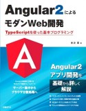 Angular2によるモダンWeb開発