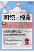 子どもと創る　国語の授業　2018　特集：新学習指導要領でかわる説明文の授業（58）