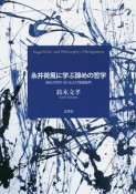 永井荷風に学ぶ諦めの哲学