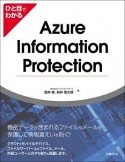 ひと目でわかるAzure　Information　Protection