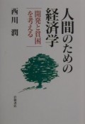 人間のための経済学