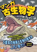 マンガ・古生物学