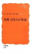 実践・日本人の英語