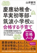 慶應幼稚舎・早実初等部・筑波小学校に合格する子育て　書き込み式合格ノート