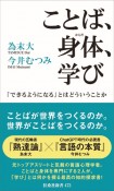 ことば、身体、学び　「できるようになる」とはどういうことか