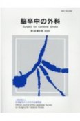 脳卒中の外科　48－6　一般社団法人　日本脳卒中の外科学会機関誌