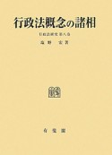 行政法概念の諸相　行政法研究8