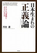 日本生まれの「正義論」