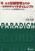 今、なぜ記録管理なのか＝記録管理のパラダイムシフト