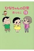 ひなちゃんの日常（19）