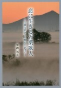 恋に生きる万葉歌人　高雅な歌から官能的な歌まで