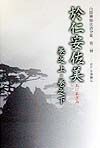 白隠禅師法語全集　於仁安佐美　第2冊