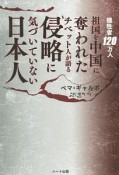 犠牲者120万人　祖国を中国に奪われたチベット人が語る　侵略に気づいていない日本人