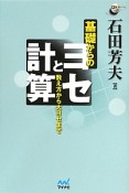 基礎からのヨセと計算