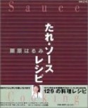 「たれ・ソース」レシピ