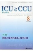 ICUとCCU　特集：医師の働き方改革と集中治療　Vol．48　No．8　集中治療医学