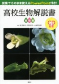 高校生物解説書　植物編