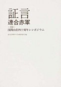 証言　連合赤軍　浅間山荘四十周年シンポジウム（10）