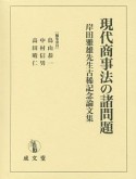 現代商事法の諸問題　岸田雅雄先生古稀記念論文集