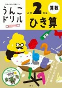 日本一楽しい学習ドリル　うんこドリル　ひき算　小学2年生